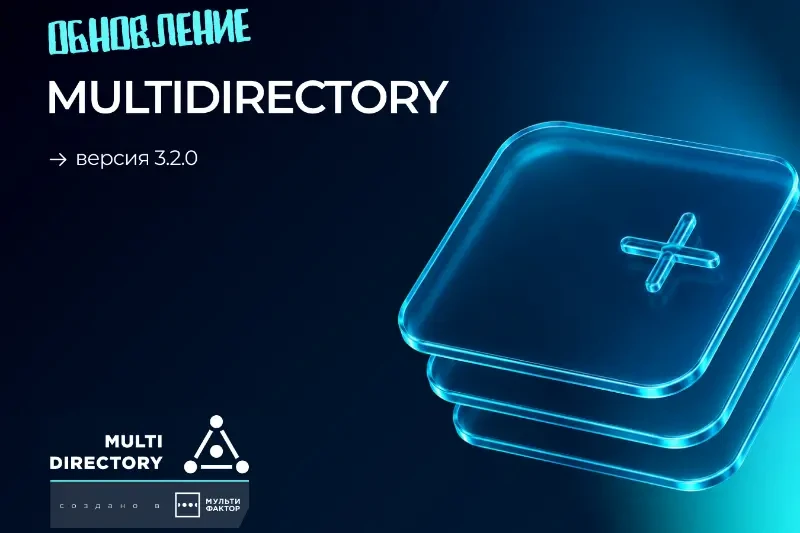 MULTIDIRECTORY 3.2.0: отказоустойчивость, LDAP-структура в GPO и поддержка Astra Linux с МРД